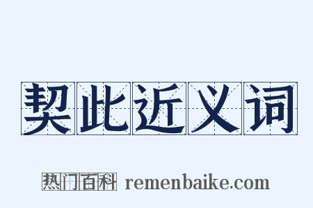 契此近义词是什么意思的图片